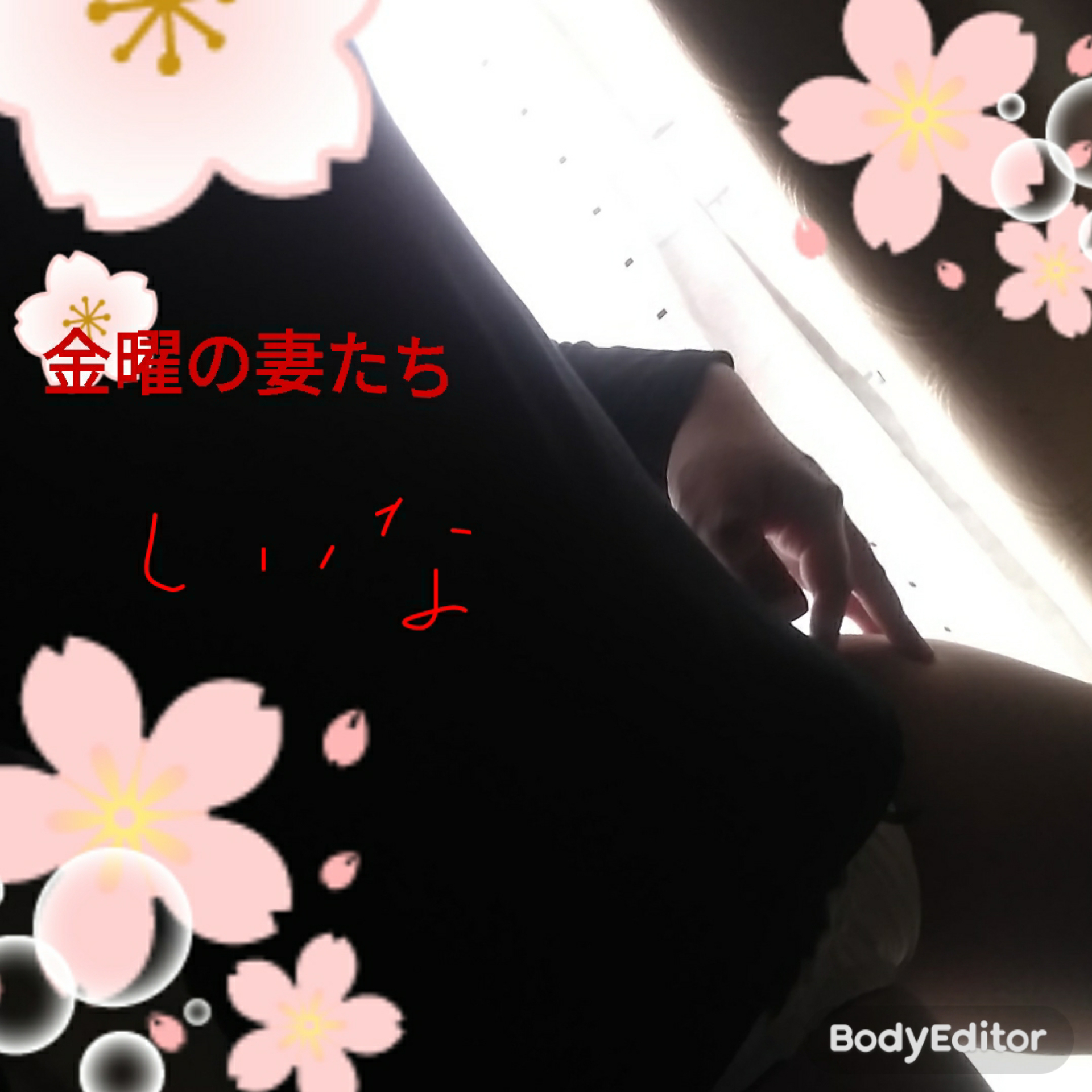 �o�΂��܂�(*^^*)�@�Ŗ�